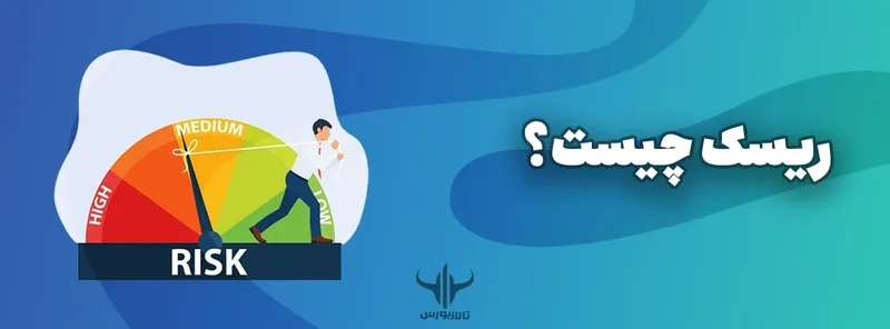 ریسک چیست و چطور محاسبه می‌شود؟