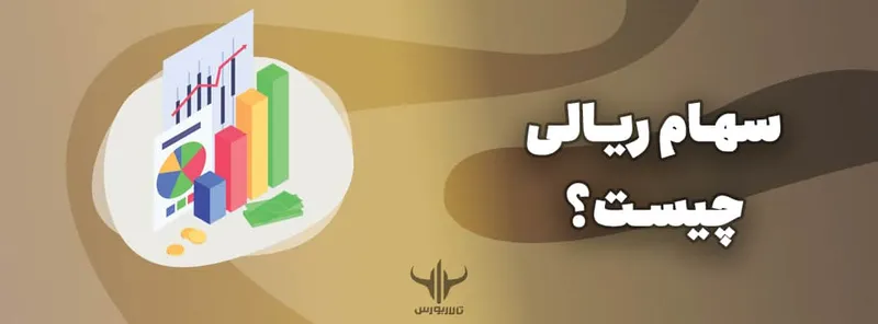 سهام ریالی