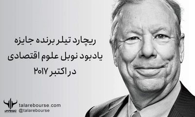  ریچارد تیلر - اقتصاد رفتاری 