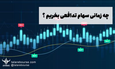 سهام تدافعی