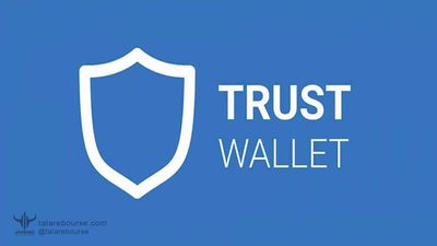 تراست والت  Trust wallet 