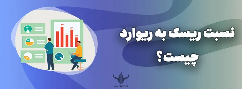 نسبت ریسک به ریوارد