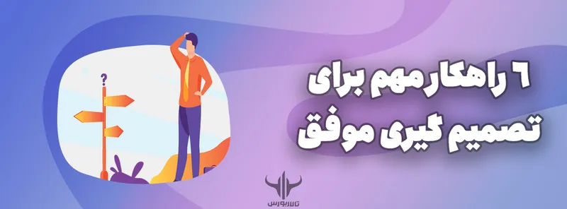 تصمیم گیری موفق