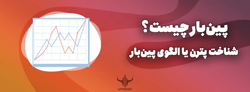 الگوی پین‌بار