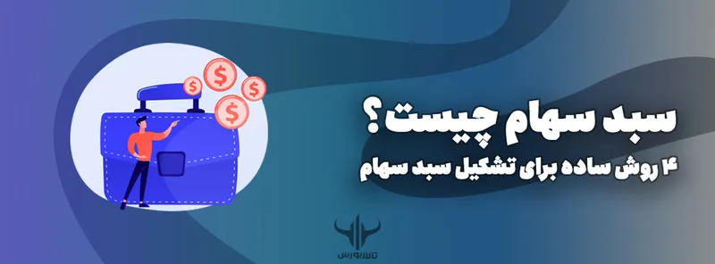 سبد سهام