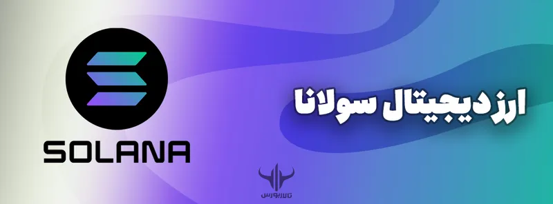 ارز دیجیتال سولانا