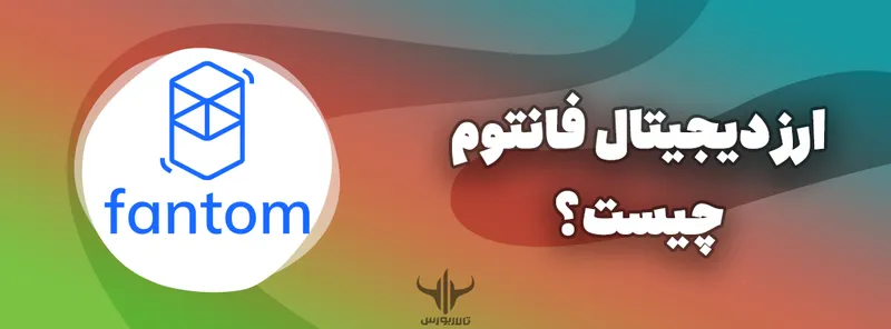 ارز دیجیتال فانتوم