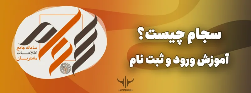 سامانه سجام