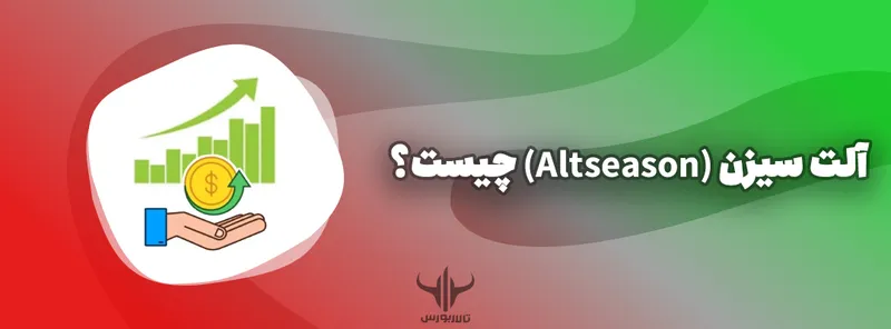 آلت سیزن (Altseason)