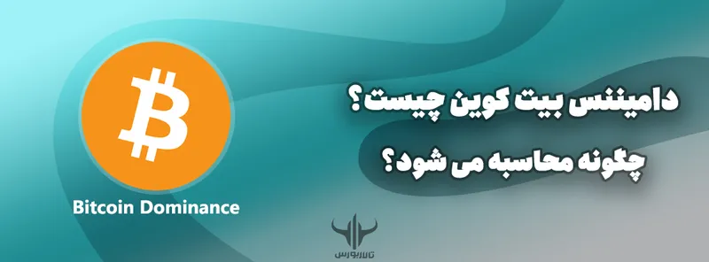 دامیننس بیت کوین