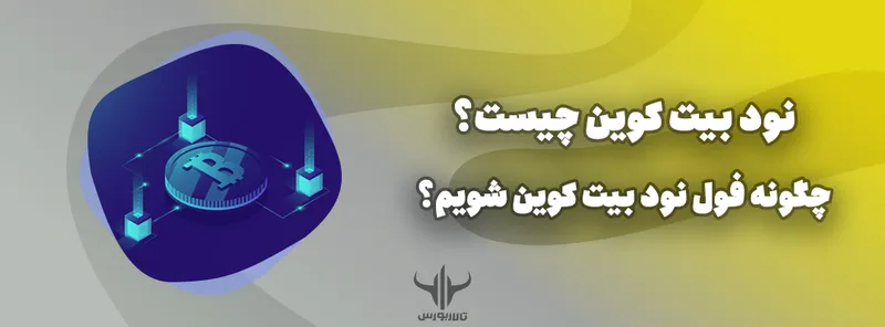 نود بیت کوین