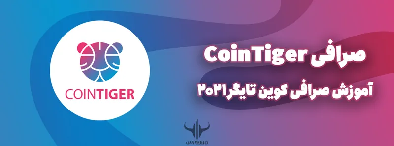 صرافی CoinTiger