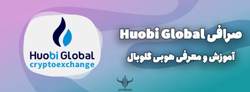 صرافی Huobi Global