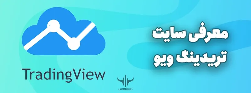 معرفی سایت تریدینگ ویو