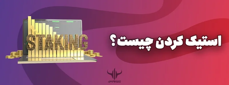 استیک کردن