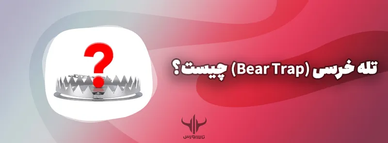 تله خرسی (Bear Trap)