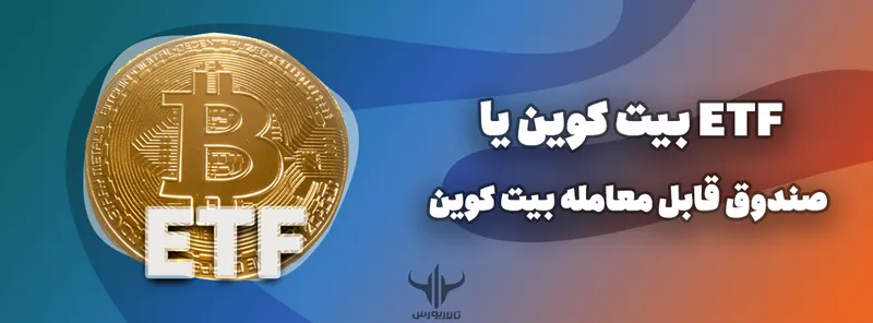ETF بیت کوین