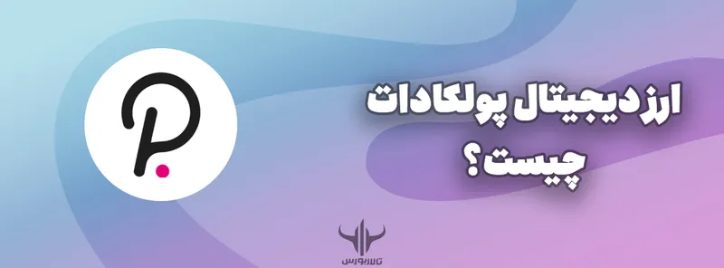 ارز دیجیتال پولکادات Polkadot