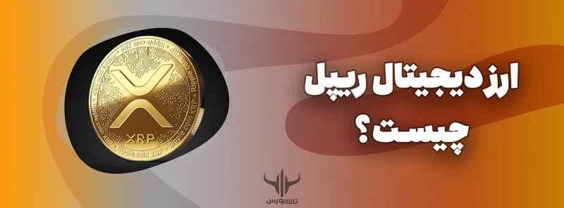 ارز دیجیتال ریپل (XRP)