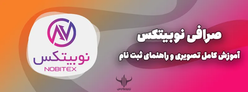 آموزش صرافی نوبیتکس