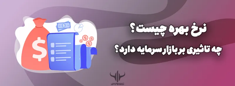 نرخ بهره چیست