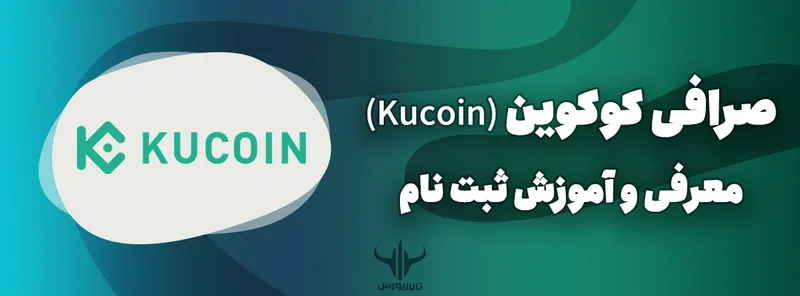 صرافی کوکوین (Kucoin)