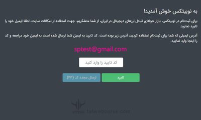 تایید ثبت نام در صرافی نوبیتکس