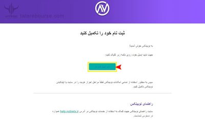 تکمیل ثبت نام در نوبیتکس