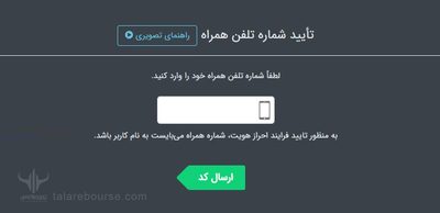 تایید شماره تلفن همراه در صرافی نوبیتکس