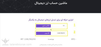 ماشین حساب صرافی نوبیتکس