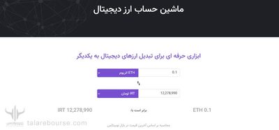 ماشین حساب ارز دیجیتال در صرافی نوبیتکس