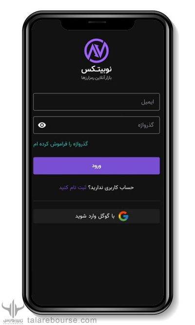 اپلیکیشن موبایل صرافی نوبیتکس