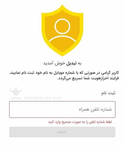 ثبت نام در صرافی تبدیل