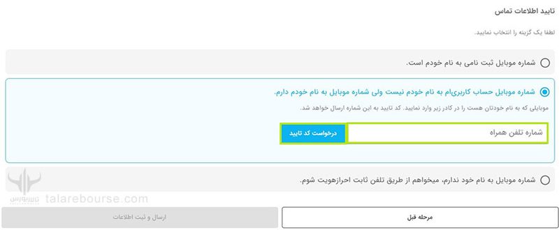 تایید شماره موبایل در صرافی تبدیل