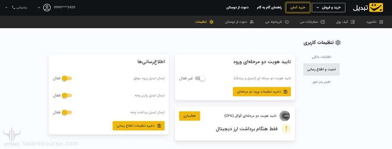 تنظیمات امنیتی در صرافی تبدیل