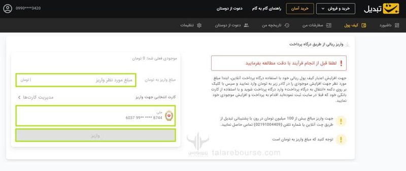 واریز ریال در صرافی تبدیل