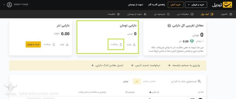 برداشت ریالی در صرافی تبدیل