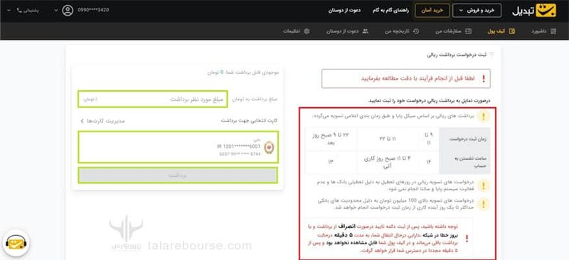 درخواست وجه در صرافی تبدیل