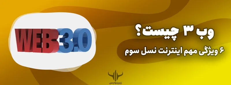 وب 3 چیست