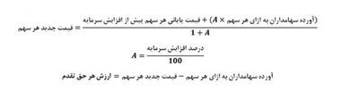 محاسبه قیمت سهم بعد از افزایش سرمایه