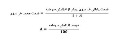 محاسبه قیمت سهم بعد از افزایش سرمایه