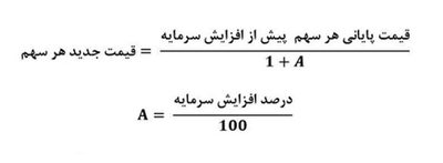 محاسبه قیمت سهم بعد از افزایش سرمایه