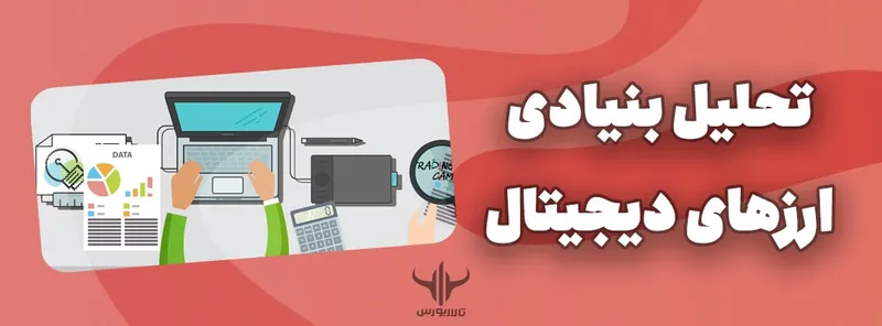 تحلیل بنیادی ارزهای دیجیتال