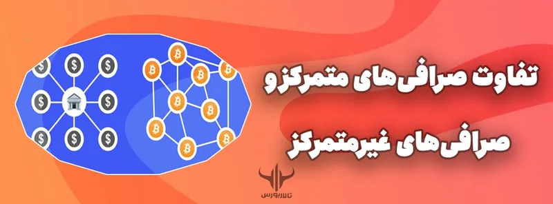 صرافی متمرکز و غیرمتمرکز