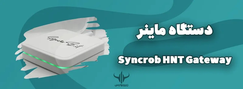 دستگاه ماینر HNT Gateway