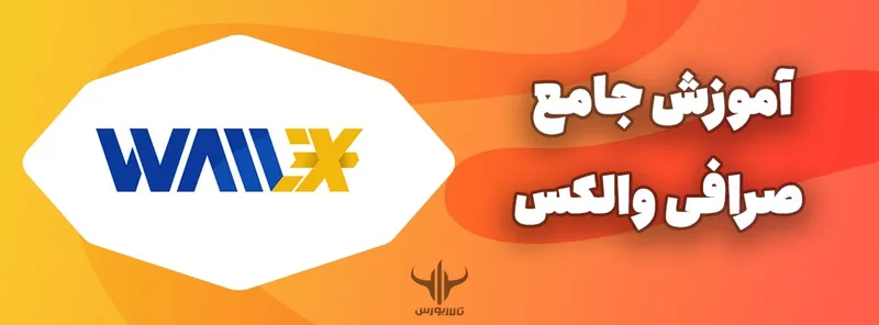 صرافی والکس
