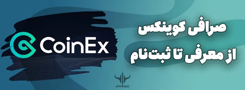 صرافی کوینکس