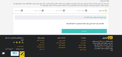 12 (Copy) ثبتنام و احراز هویت در صرافی تبدیلص