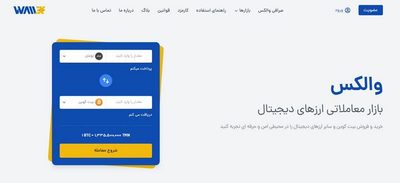 18 (Copy) صرافی ارز دیجیتال والکس