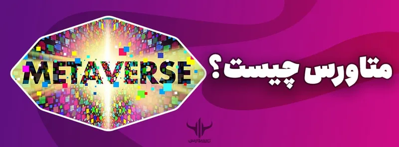 متاورس چیست